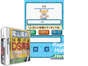 Kageyama Hideo no Hanpuku Ondoku - DS Eigo - Shougaku Eigo Hisshuu Drill (Japan) [b] Cover